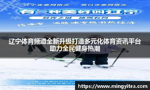 辽宁体育频道全新升级打造多元化体育资讯平台助力全民健身热潮